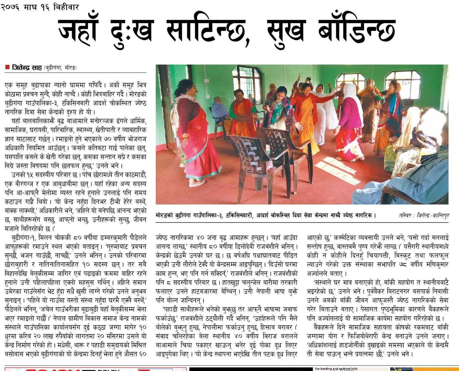 NRDSC द्धारा संचालित ज्येष्ठ नागरिक दिवा सेवा केन्द्र, बाँसबारीको कान्तिपुर दैनिकमा आएको समाचार